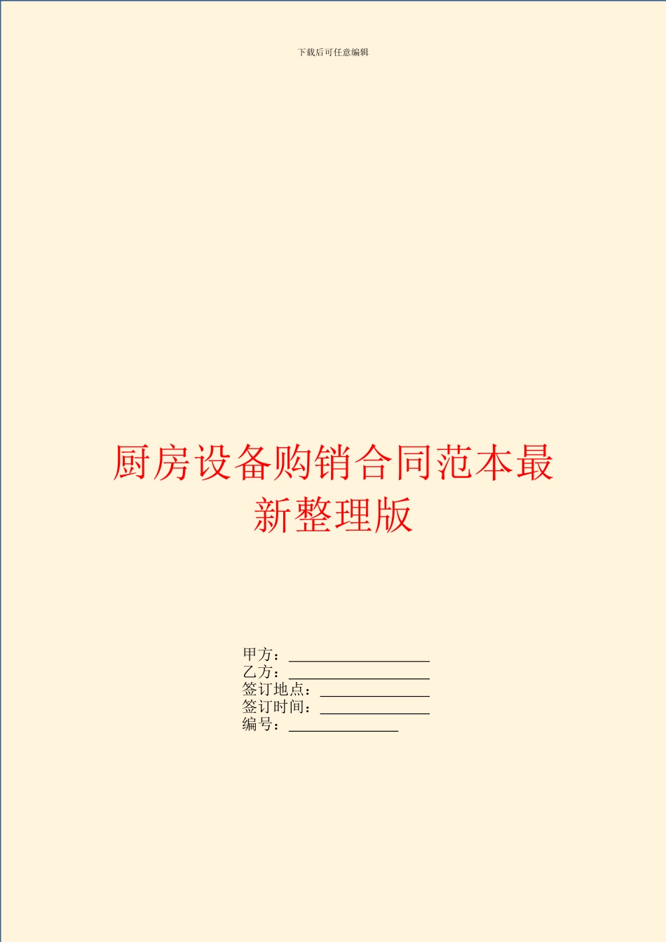 厨房设备购销合同范本最新整理版_第1页