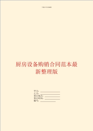 厨房设备购销合同范本最新整理版