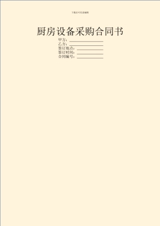 厨房设备采购合同书