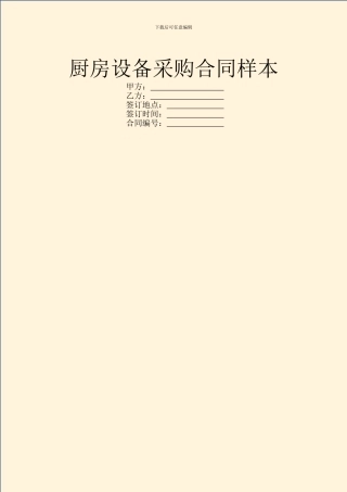 厨房设备采购合同样本