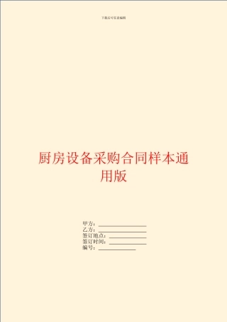 厨房设备采购合同样本通用版