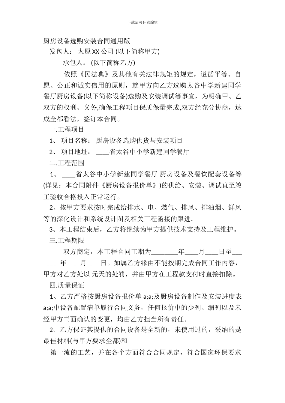 厨房设备采购安装合同通用版_第2页