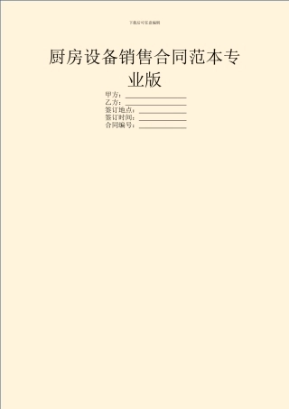 厨房设备销售合同范本专业版