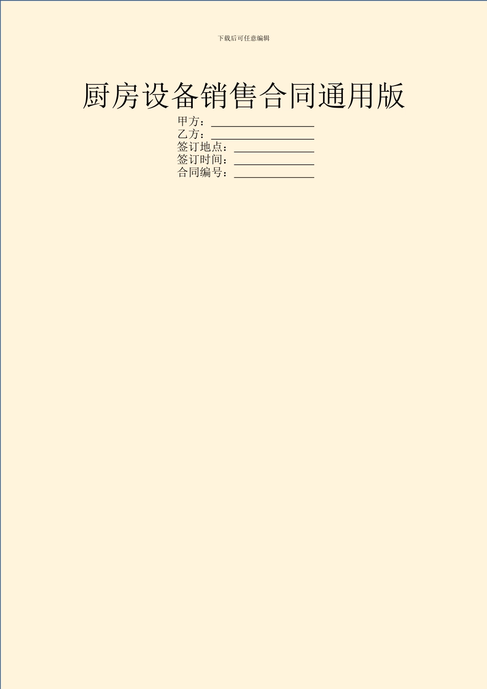 厨房设备销售合同通用版_第1页