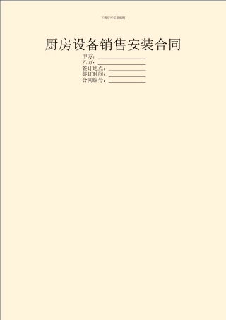 厨房设备销售安装合同