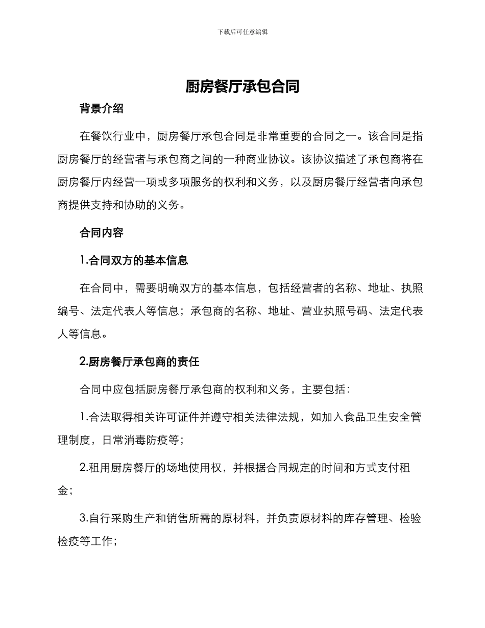 厨房餐厅承包合同_第1页