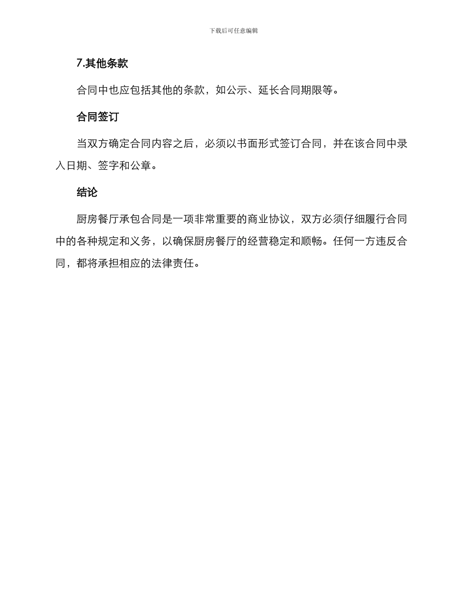 厨房餐厅承包合同_第3页