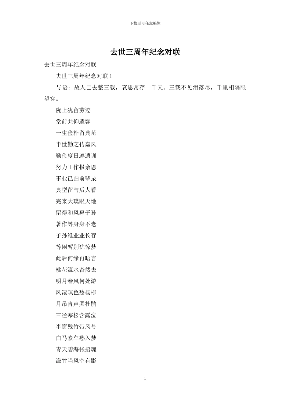 去世三周年纪念对联_第1页