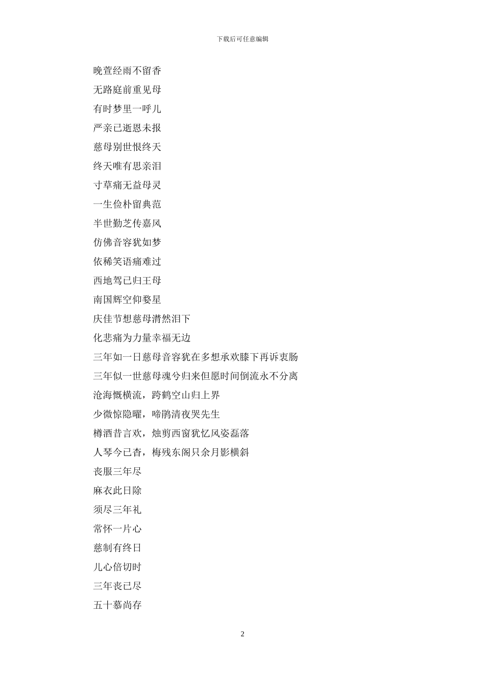 去世三周年纪念对联_第2页