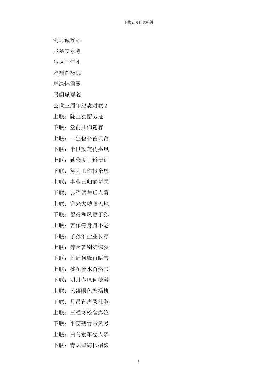 去世三周年纪念对联_第3页