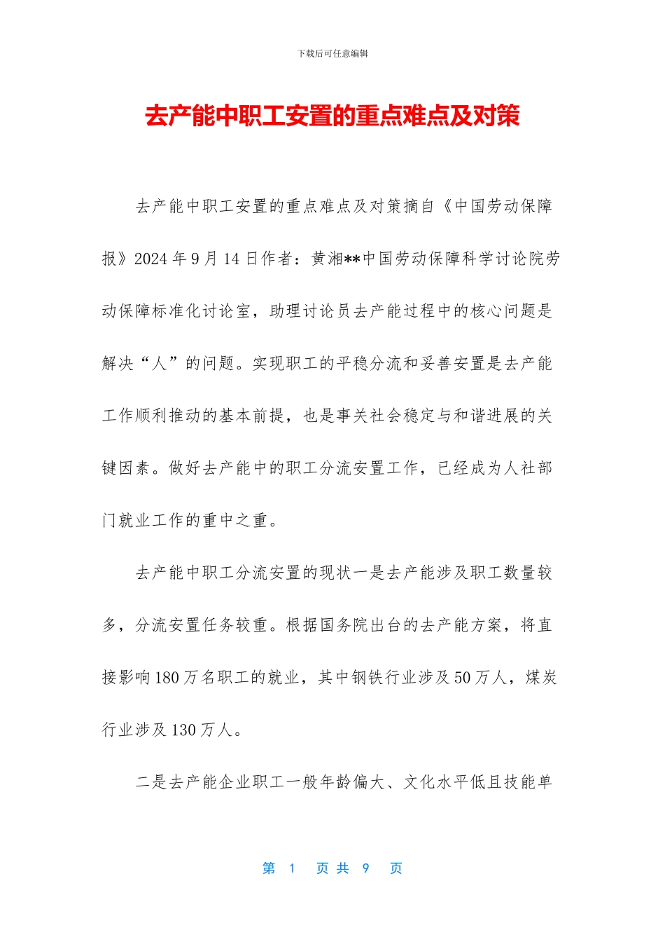 去产能中职工安置的重点难点及对策_第1页