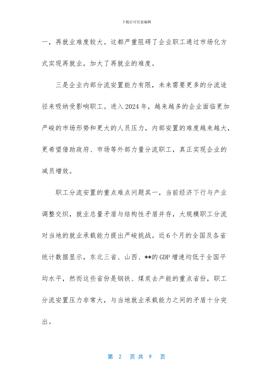 去产能中职工安置的重点难点及对策_第2页