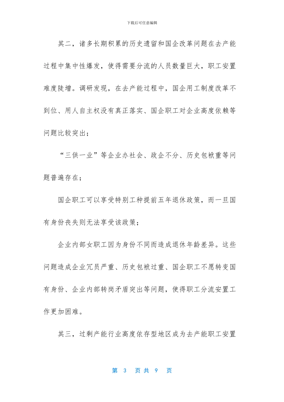去产能中职工安置的重点难点及对策_第3页