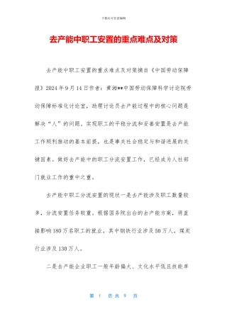 去产能中职工安置的重点难点及对策