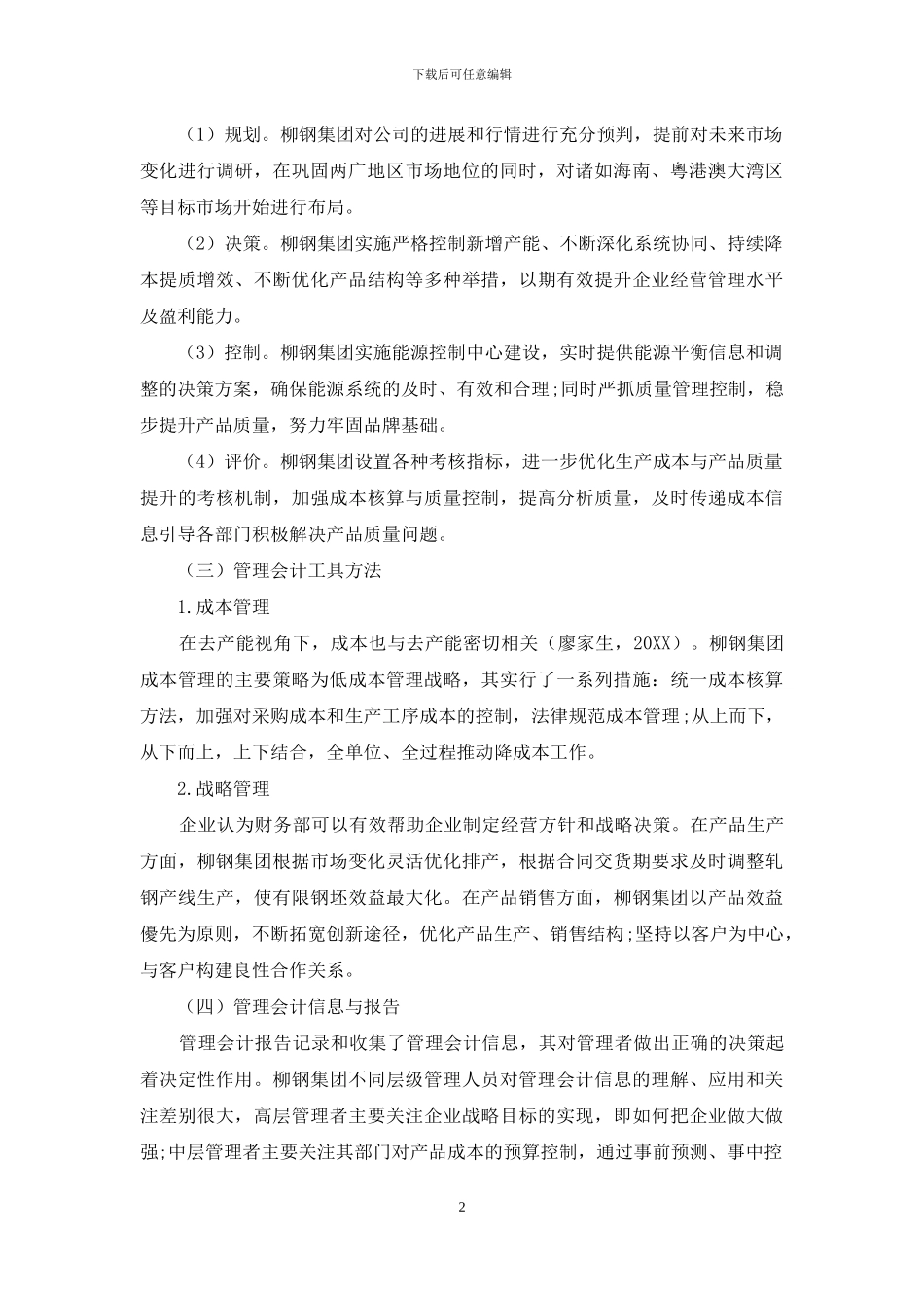 去产能视域下柳钢集团管理会计运用探究：诊断、分析与策略_第2页