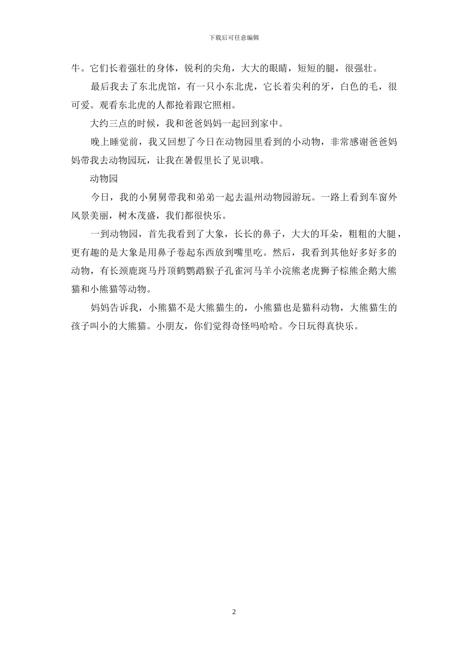 去动物园的作文_第2页