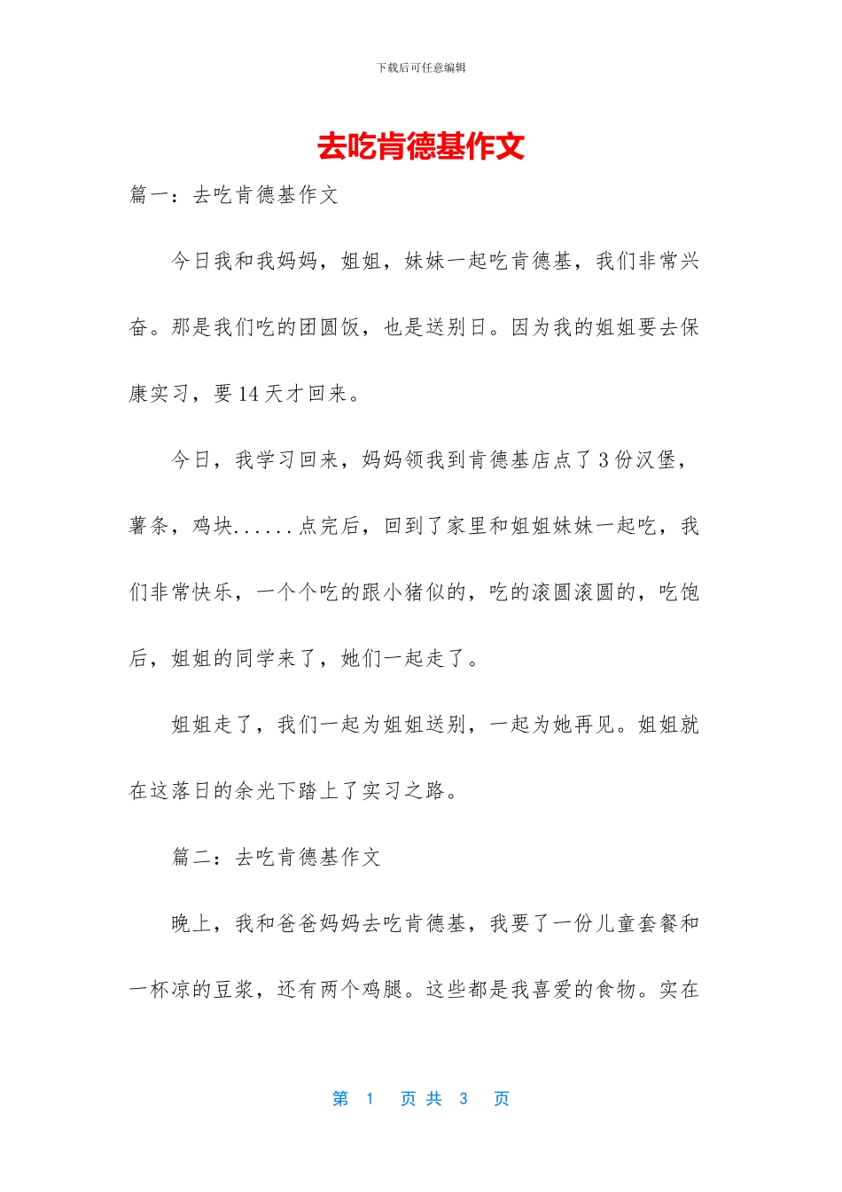 去吃肯德基作文_第1页