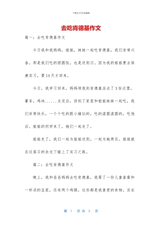 去吃肯德基作文
