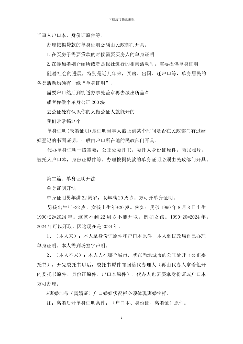 去哪里开单身证明_第2页