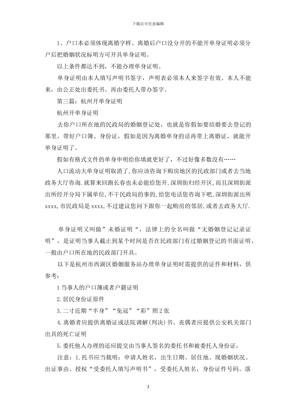 去哪里开单身证明_第3页