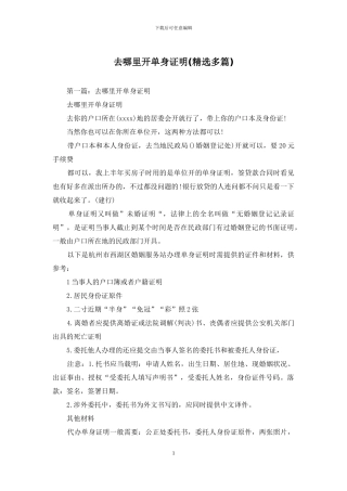 去哪里开单身证明