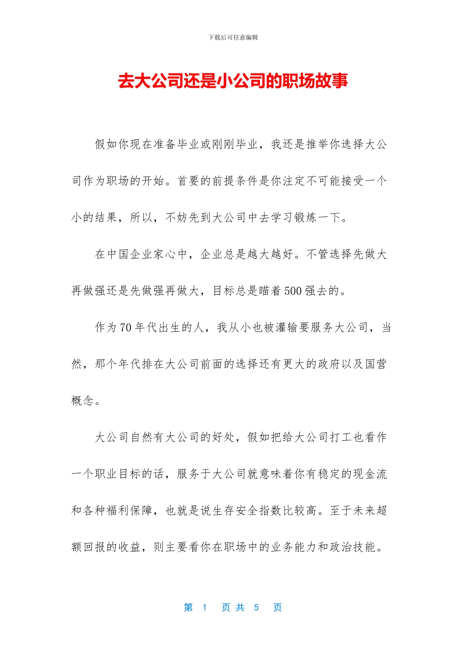 去大公司还是小公司的职场故事_第1页