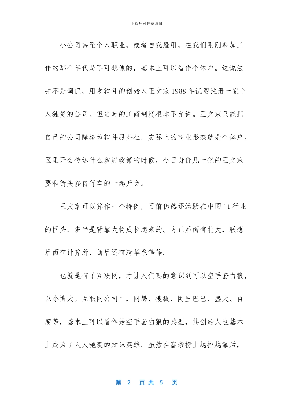 去大公司还是小公司的职场故事_第2页