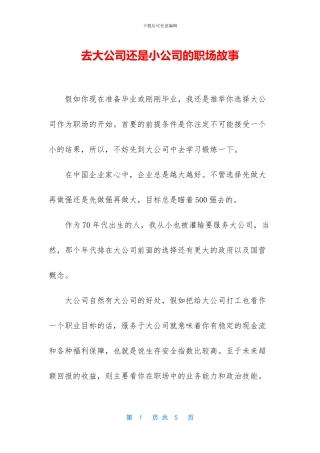 去大公司还是小公司的职场故事