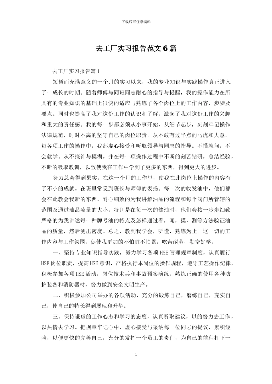 去工厂实习报告范文6篇_第1页