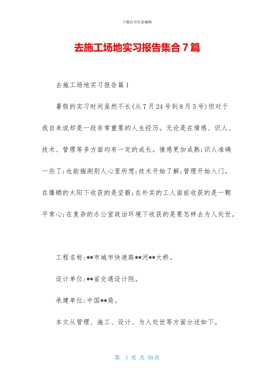 去工地实习报告集合7篇_第1页