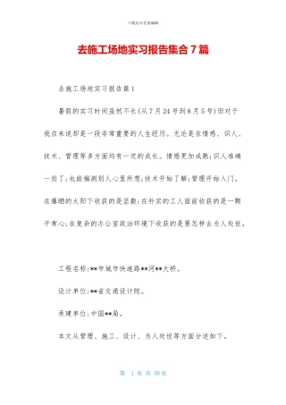 去工地实习报告集合7篇