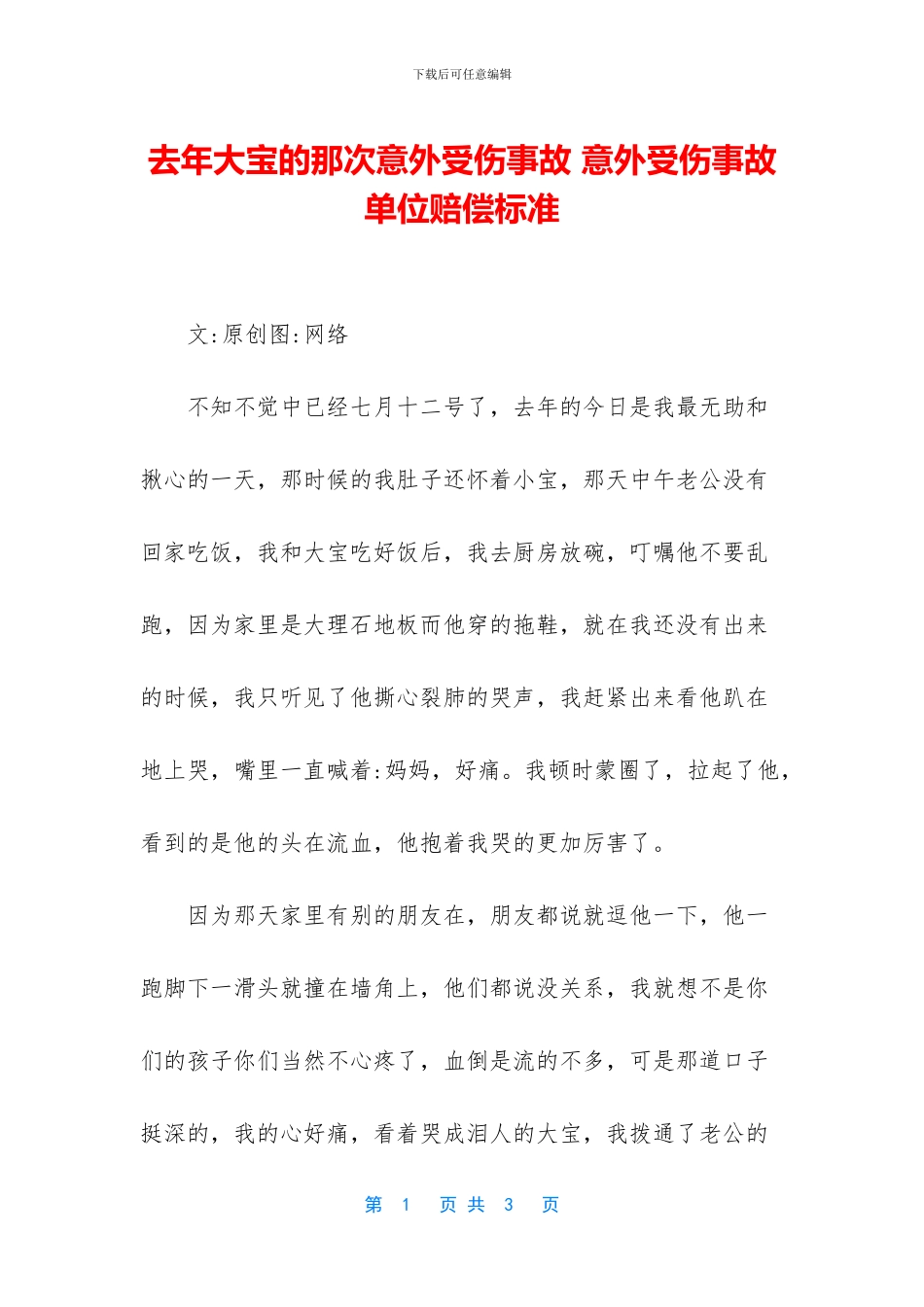 去年大宝的那次意外受伤事故_第1页