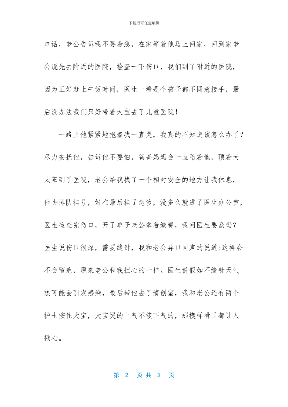 去年大宝的那次意外受伤事故_第2页