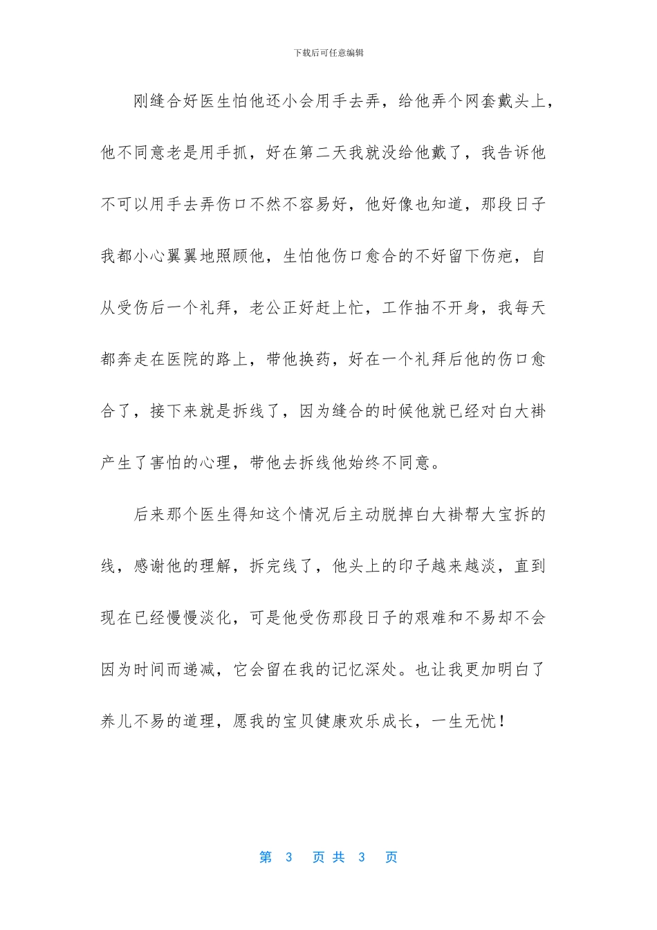 去年大宝的那次意外受伤事故_第3页