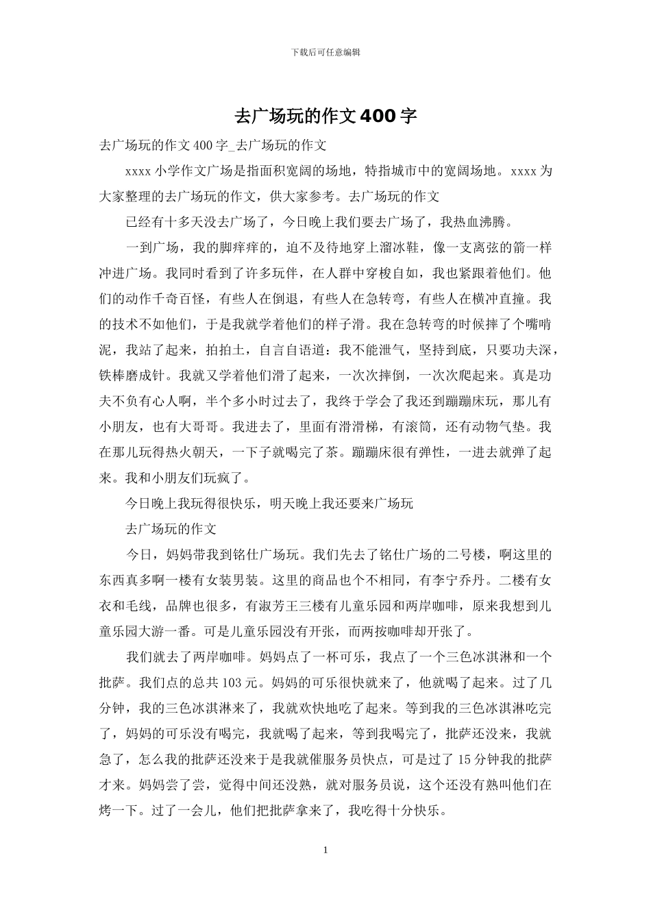 去广场玩的作文400字_第1页