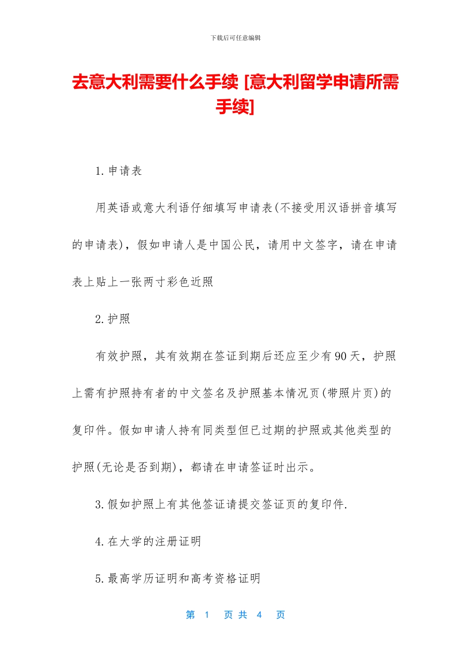 去意大利需要什么手续_第1页