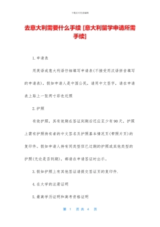 去意大利需要什么手续