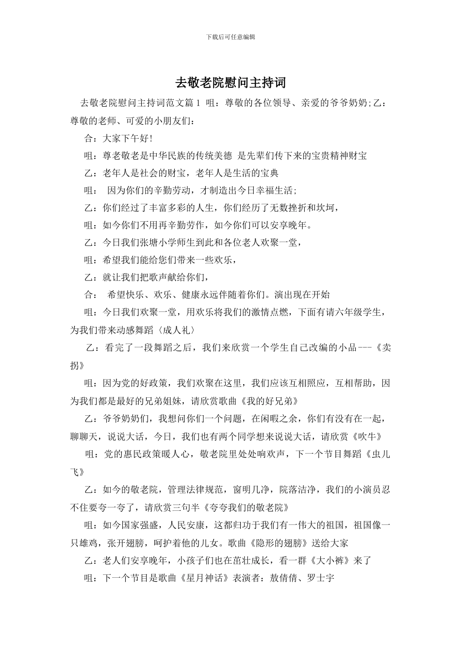 去敬老院慰问主持词_第1页