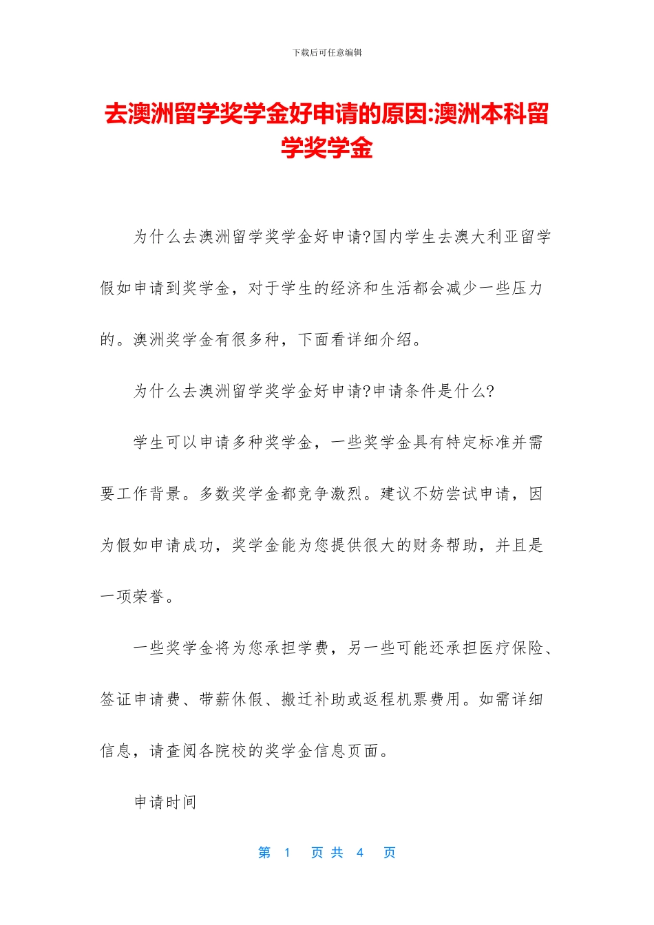 去澳洲留学奖学金好申请的原因_第1页