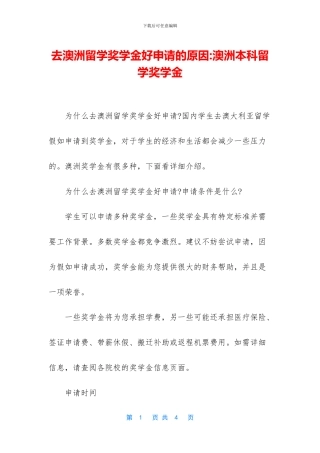 去澳洲留学奖学金好申请的原因