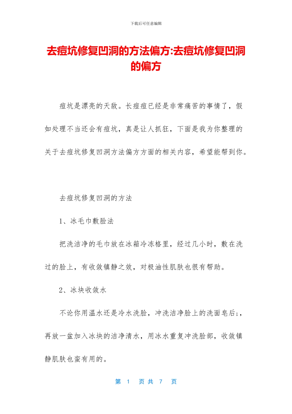 去痘坑修复凹洞的方法偏方_第1页
