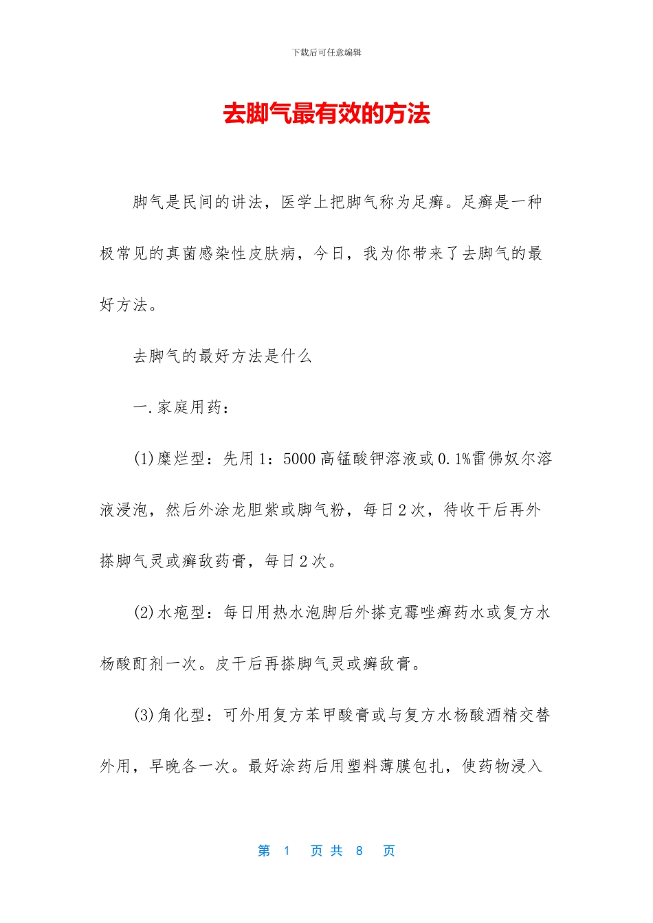 去脚气最有效的方法_第1页