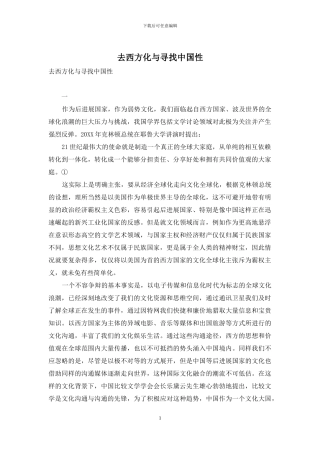 去西方化与寻找中国性