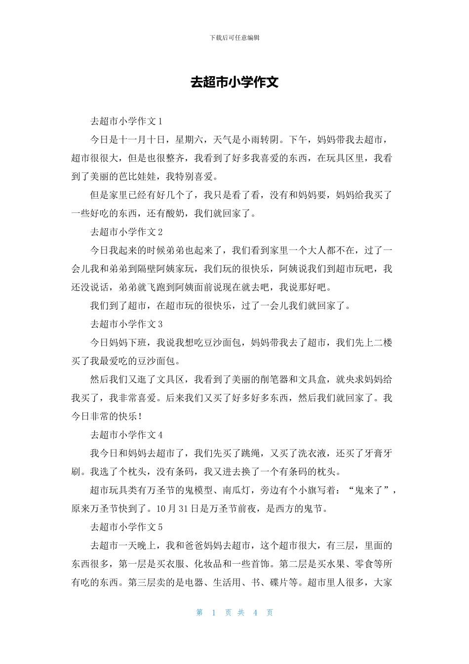 去超市小学作文_第1页