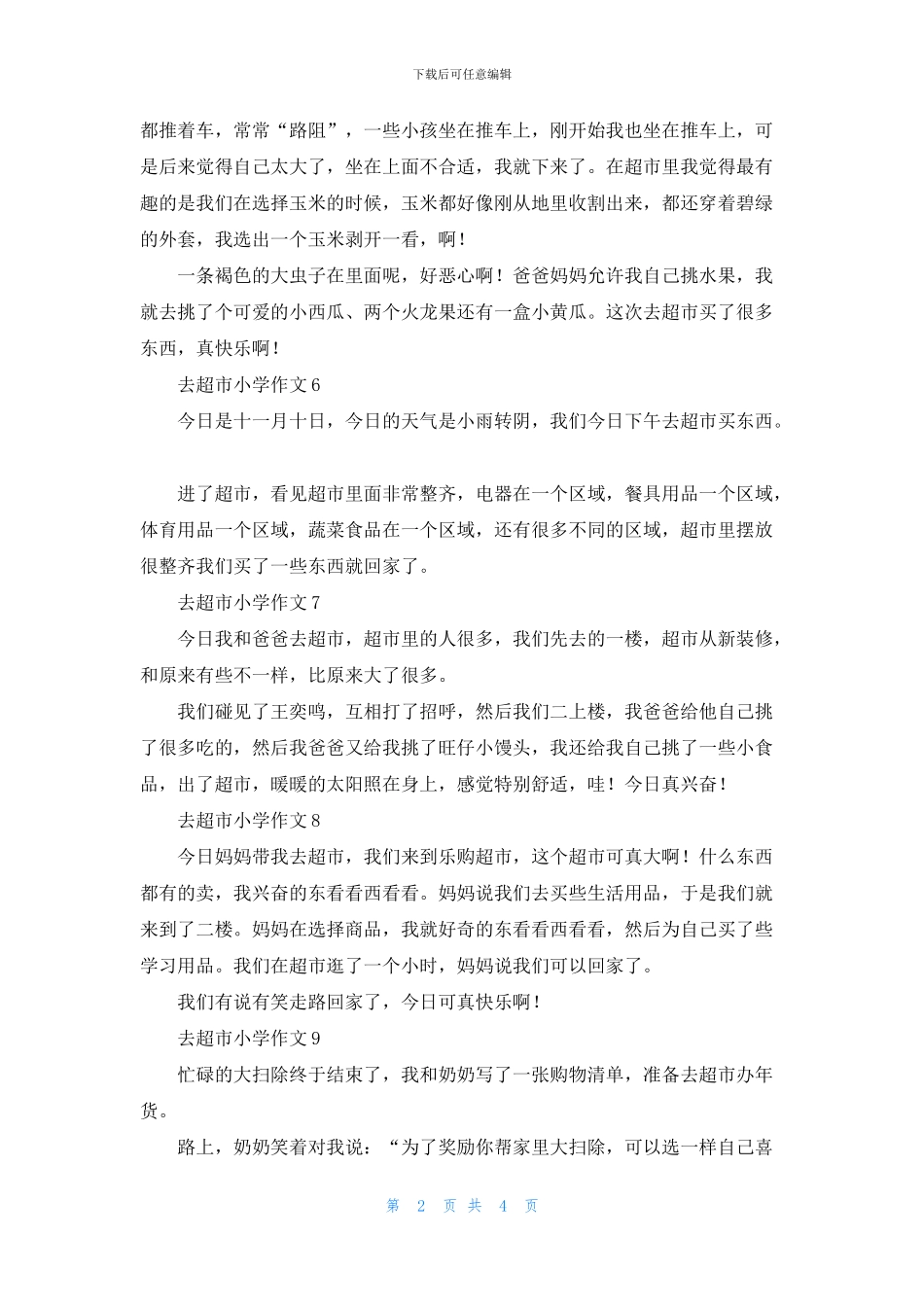 去超市小学作文_第2页