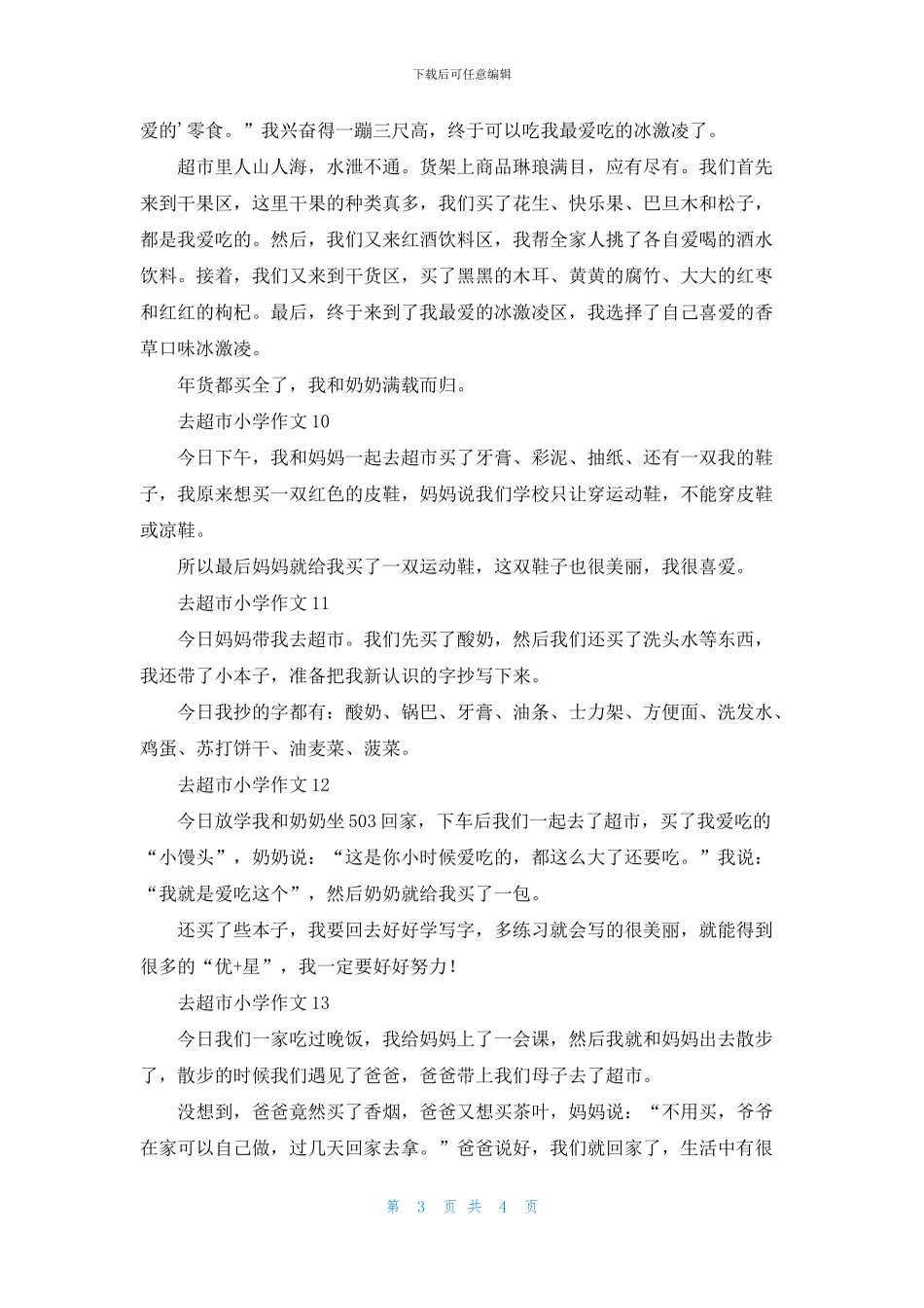 去超市小学作文_第3页