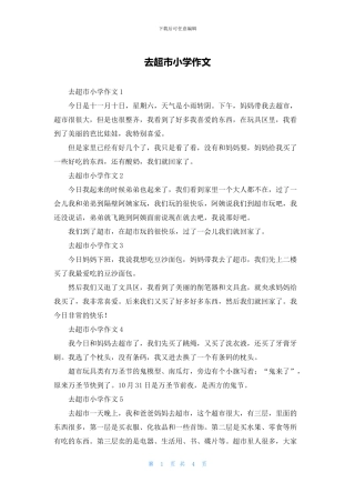 去超市小学作文