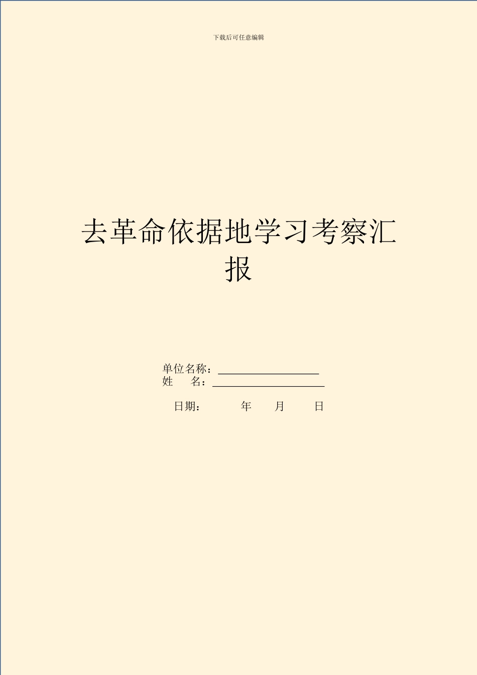 去革命根据地学习考察汇报_第1页