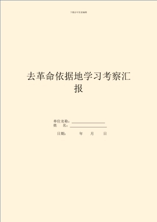 去革命根据地学习考察汇报