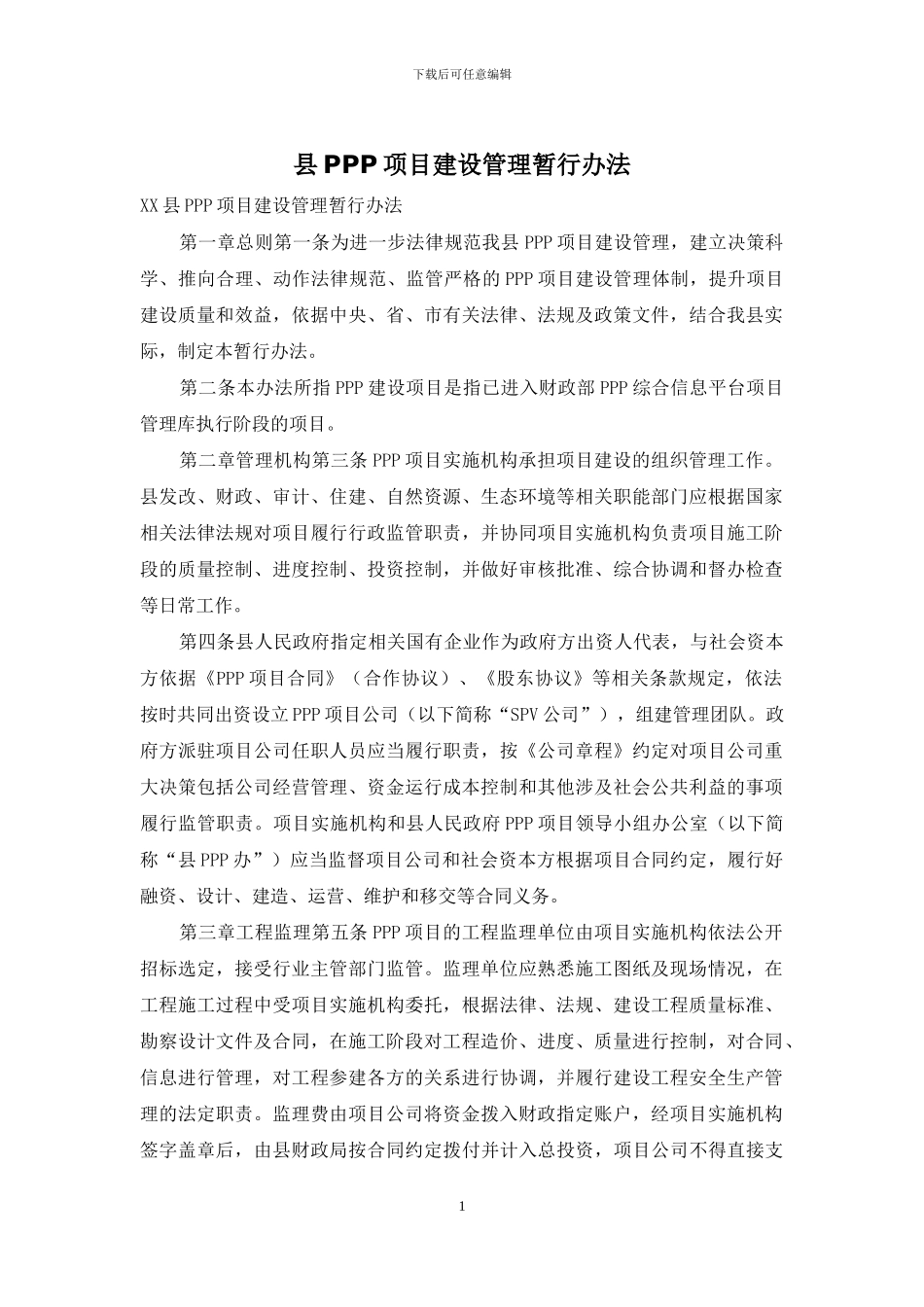 县PPP项目建设管理暂行办法_第1页
